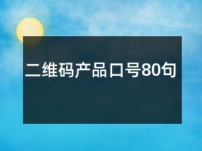 二维码产品口号80句