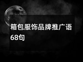 箱包服饰品牌推广语68句