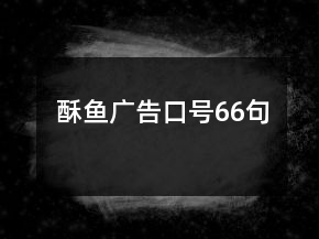 酥鱼广告口号66句
