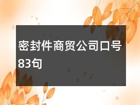 密封件商贸公司口号83句