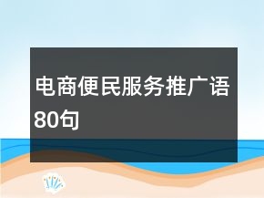 电商便民服务推广语80句