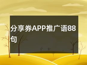 分享券APP推广语88句