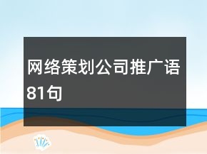 网络策划公司推广语81句