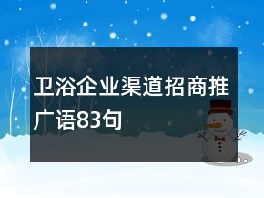 卫浴企业渠道招商推广语83句