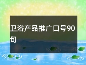 卫浴产品推广口号90句