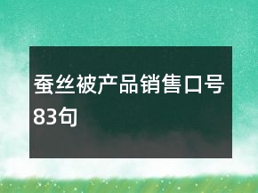 蚕丝被产品销售口号83句