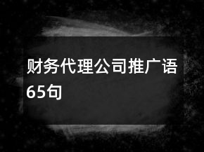 财务代理公司推广语65句