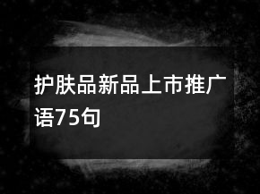 护肤品新品上市推广语75句