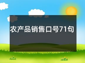农产品销售口号71句