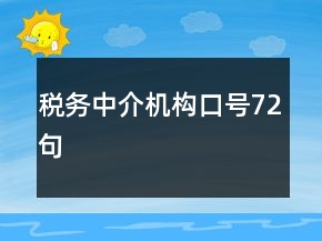 税务中介机构口号72句