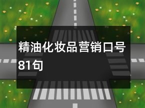 精油化妆品营销口号81句