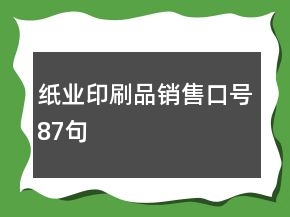 纸业印刷品销售口号87句