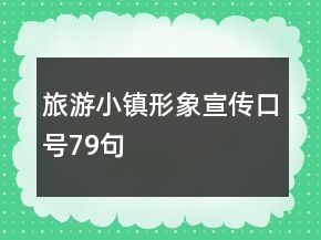 旅游小镇形象宣传口号79句
