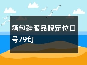 箱包鞋服品牌定位口号79句