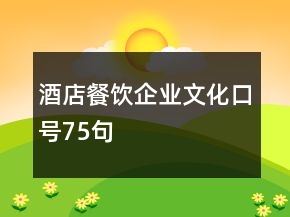 酒店餐饮企业文化口号75句