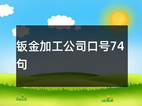 钣金加工公司口号74句