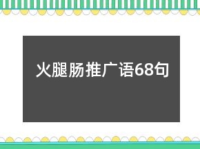 火腿肠推广语68句