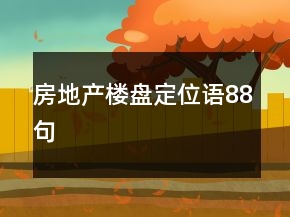 房地产楼盘定位语88句