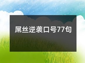屌丝逆袭口号77句