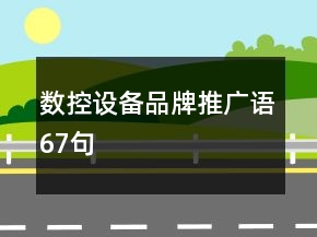 数控设备品牌推广语67句