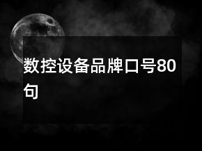 数控设备品牌口号80句