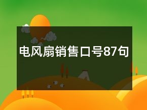 电风扇销售口号87句