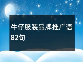 牛仔服装品牌推广语82句