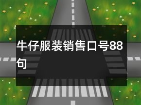 牛仔服装销售口号88句