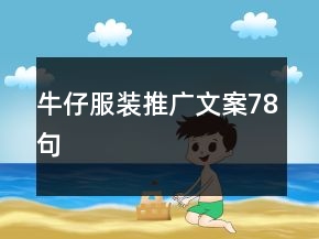 牛仔服装推广文案78句