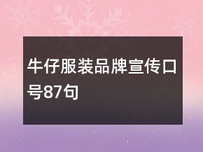 牛仔服装品牌宣传口号87句