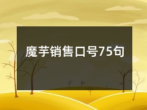 魔芋销售口号75句