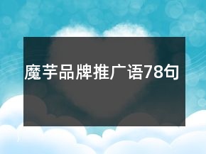 魔芋品牌推广语78句