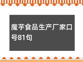 魔芋食品生产厂家口号81句