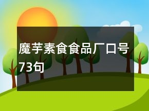 魔芋素食食品厂口号73句