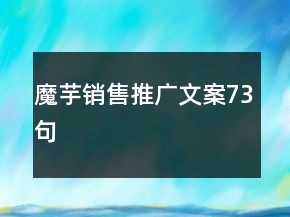魔芋销售推广文案73句
