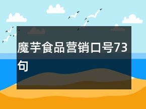 魔芋食品营销口号73句