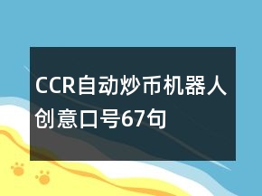 CCR自动炒币机器人创意口号67句