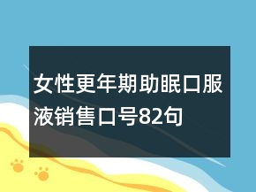 女性更年期助眠口服液销售口号82句