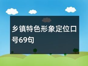 乡镇特色形象定位口号69句