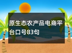 原生态农产品电商平台口号83句