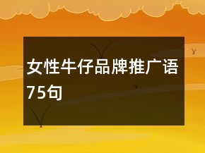 女性牛仔品牌推广语75句