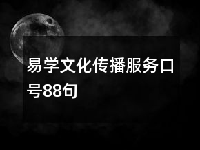 易学文化传播服务口号88句