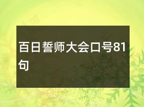 百日誓师大会口号81句