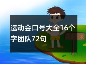 运动会口号大全16个字团队72句
