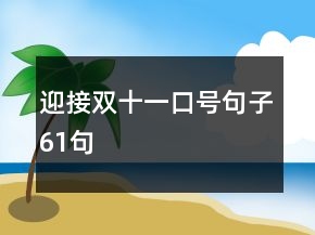 迎接双十一口号句子61句