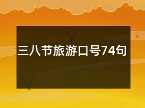三八节旅游口号74句