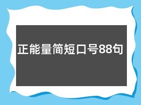 正能量简短口号88句