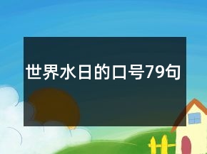 世界水日的口号79句