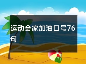 运动会家加油口号76句