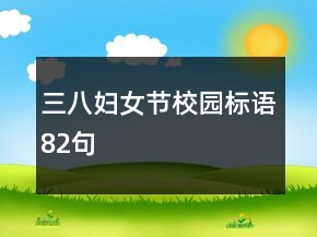三八妇女节校园标语82句